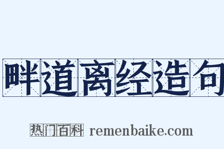 畔道离经造句是什么意思的图片